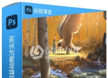 PS数字绘画灯光照明基础概述实例训练视频教程
