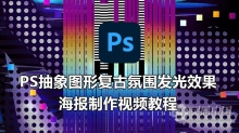 PS教程 PS抽象图形复古氛围发光效果海报制作视频教程