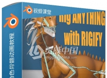 Blender种Rigify插件角色骨骼动画视频教程