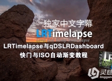 LRTimelapse与qDSLRDashboard快门与ISO自动渐变视频教程 中文字幕