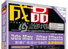 成品：3ds Max After Effects影视广告设计