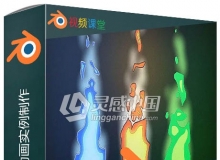 Blender卡通火焰动画实例制作视频教程