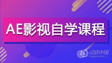 AE教程 AE影视后期自学课程完整版中文视频教程