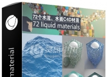 72个现实好看的水流、水面C4D材质合辑 Water C4D material