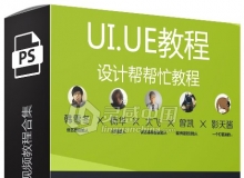 UI教程UE设计帮帮忙视频教程合集