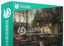 概念游戏建筑艺术设计视频教程World building design workshop 1 by Tyler Edlin