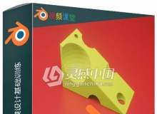 Blender中3D打印建模设计基础训练视频教程