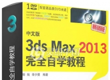 3ds Max 2013完全自学教程