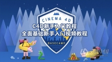 C4D新手入门教程 Cinema 4D 全面基础新手入门视频教程 Cinema 4D Basecamp