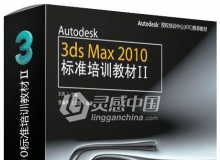 Autodesk 3ds Max 2010标准培训教材Ⅱ