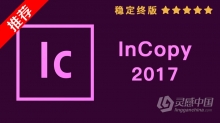 推荐：Ic 2017稳定终版 InCopy CC 2017中文/英文版一键安装完整版 WIN 64位下载