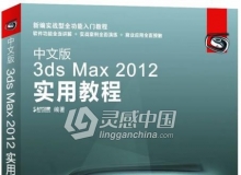 中文版3ds Max 2012实用教程