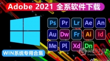 Adobe 2021系列软件全家桶合集WIN版下载 支持更新