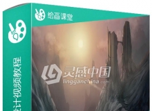 PS概念艺术环境设计视频教程 Speed Painting Environment Concepts in Photoshop