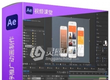 AE手机APP应用程序推广动画制作视频教程