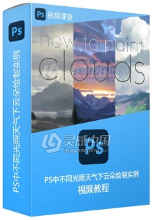 PS中不同光照天气下云朵绘制实例视频教程
