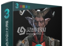 3dsmax超级恶魔游戏角色3D设计大师级视频教程