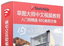 15套草图大师Sketchup零基础入门初学到高级综合实例中文教程 中文最全83G教程合集