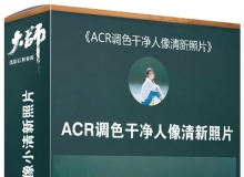 大师摄影后期修图课堂 ACR调色干净人像小清新照片摄影后期修图调色中文视频教程