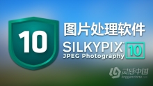 SILKYPIX JPEG Photography 10E for mac(图片处理软件)V10.2.12.0特别版