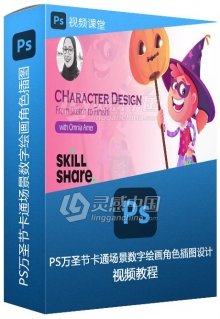 PS万圣节卡通场景数字绘画角色插图设计视频教程