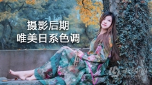 PS教程 摄影后期唯美日系色调中文视频教程