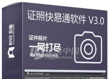 证照快易通软件 证件之星 bns全自动智能证件照制作批处理打印