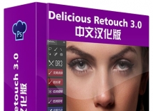 高端人像美容修饰PS扩展 Delicious Retouch 3 中文汉化版(支持CC2015.5) 附视频教程