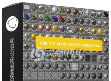 材质球/IES 200个C4D默认渲染器金属材质合集