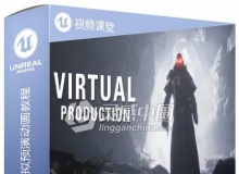 Unreal Engine影视级虚拟预演动画技术训练视频教程