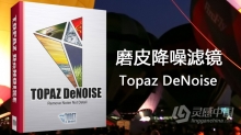 PS磨皮降噪滤镜 Topaz DeNoise 6.0 MacOSX