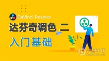 达芬奇DaVinci Resolve第二季快速入门基础调色视频教程 中文字幕