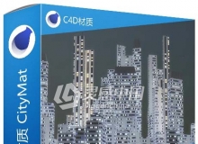 C4D城市贴图材质 CityMat C4D材质