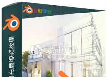 Blender室内设计绘图布局视频教程
