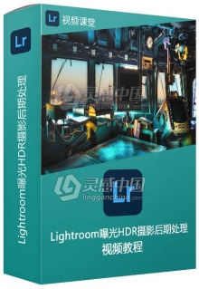 Lightroom曝光HDR摄影后期处理视频教程