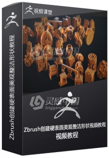 Zbrush创建硬表面美观整洁形状视频教程