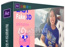 AE轻松学习3D动画技术视频教程