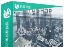 PS数字绘景概念艺术训练视频教程