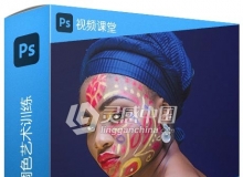 PS栩栩如生照片调色艺术训练视频教程