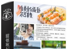 和威 生活美学摄影：美食篇视频教程