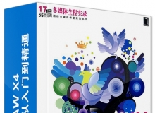 CorelDRAW X4 案例实战从入门到精通之基础操作应用视频教程