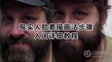 绘画教程 写实人脸素描画法步骤入门详细绘画教程