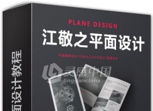 价值2600的江敬之平面设计课程中文视频教程