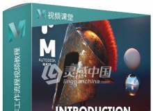 Maya斯巴达头盔实例制作工作流程视频教程