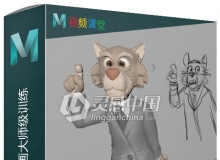 Maya影视级角色动画大师级训练视频教程