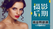 PS教程 PS摄影后期商业人像精修12天培训计划第三期网络班中文教程 附源文件