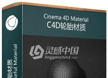 C4D轮胎材质 Cinema 4D Useful Material