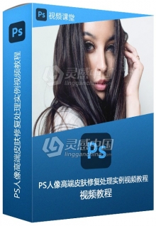 PS人像高端皮肤修复处理实例视频教程