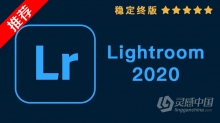 推荐：LR 2020稳定终版 Lightroom Classic CC 2020 9.4中文/英文版完整版 WIN/MAC 64位下载