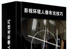 国外影视环境人像布光技巧 电影电视布光教程 中文字幕